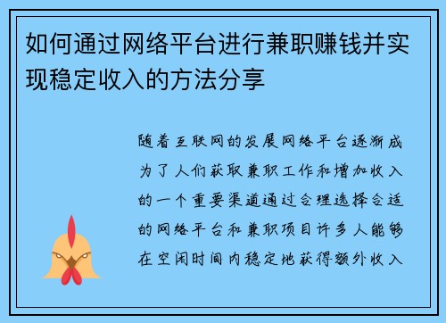 如何通过网络平台进行兼职赚钱并实现稳定收入的方法分享