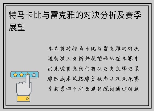 特马卡比与雷克雅的对决分析及赛季展望