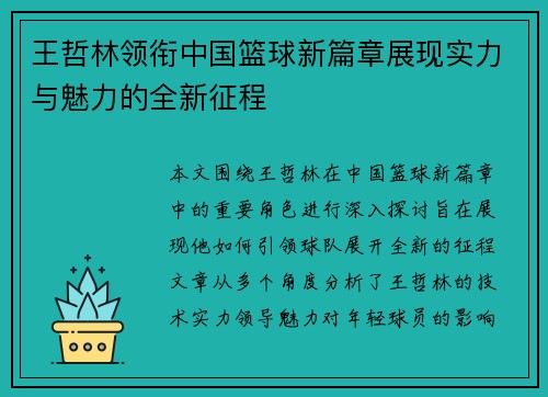 王哲林领衔中国篮球新篇章展现实力与魅力的全新征程