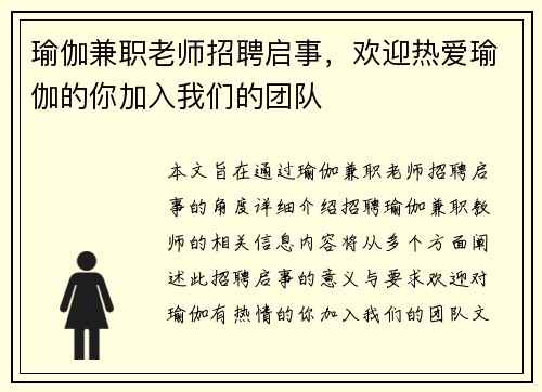 瑜伽兼职老师招聘启事，欢迎热爱瑜伽的你加入我们的团队