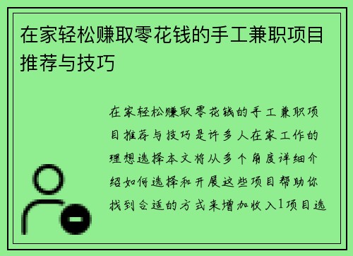 在家轻松赚取零花钱的手工兼职项目推荐与技巧
