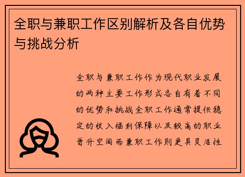 全职与兼职工作区别解析及各自优势与挑战分析