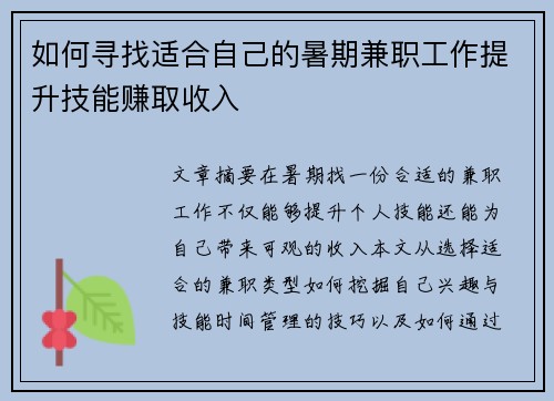 如何寻找适合自己的暑期兼职工作提升技能赚取收入