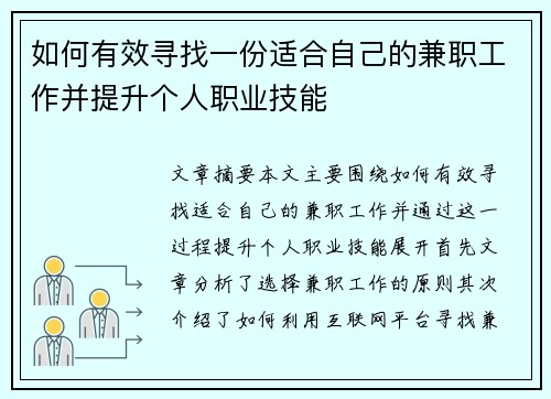 如何有效寻找一份适合自己的兼职工作并提升个人职业技能