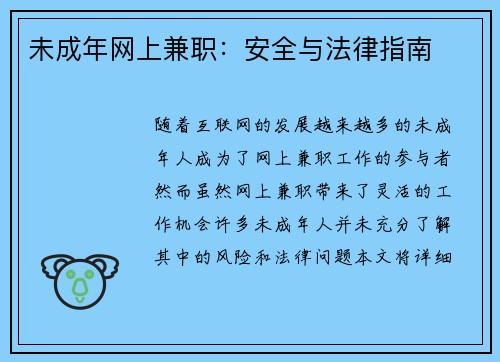 未成年网上兼职：安全与法律指南