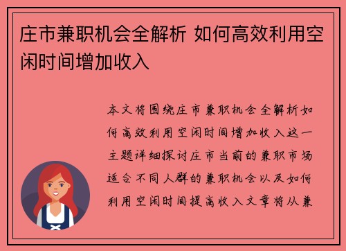 庄市兼职机会全解析 如何高效利用空闲时间增加收入
