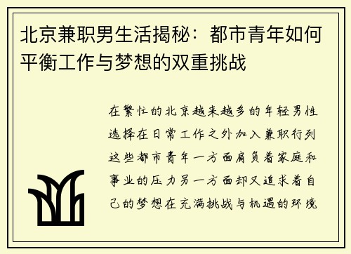 北京兼职男生活揭秘：都市青年如何平衡工作与梦想的双重挑战
