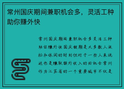 常州国庆期间兼职机会多，灵活工种助你赚外快
