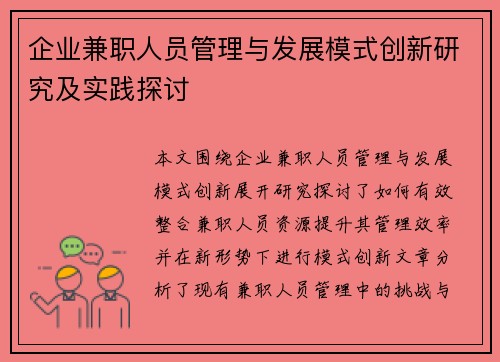 企业兼职人员管理与发展模式创新研究及实践探讨