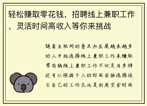 轻松赚取零花钱，招聘线上兼职工作，灵活时间高收入等你来挑战
