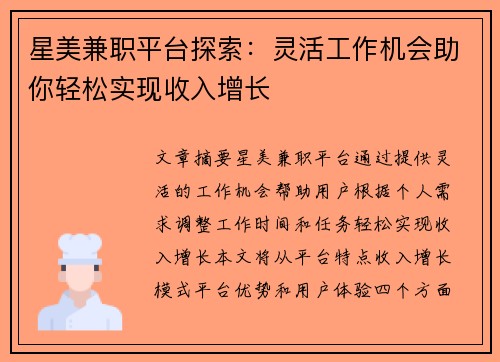 星美兼职平台探索：灵活工作机会助你轻松实现收入增长