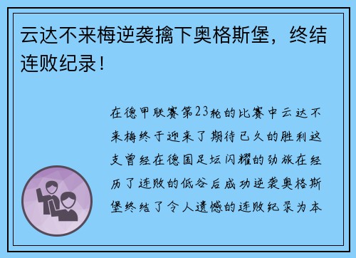 云达不来梅逆袭擒下奥格斯堡，终结连败纪录！