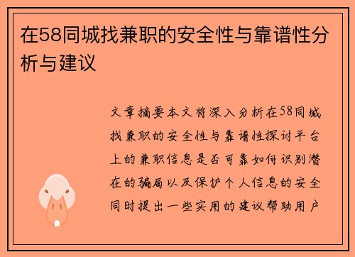 在58同城找兼职的安全性与靠谱性分析与建议