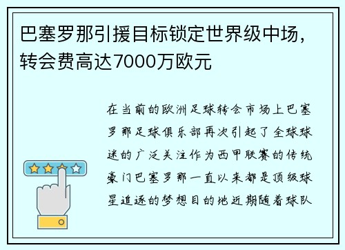 巴塞罗那引援目标锁定世界级中场，转会费高达7000万欧元