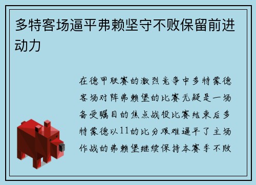 多特客场逼平弗赖坚守不败保留前进动力