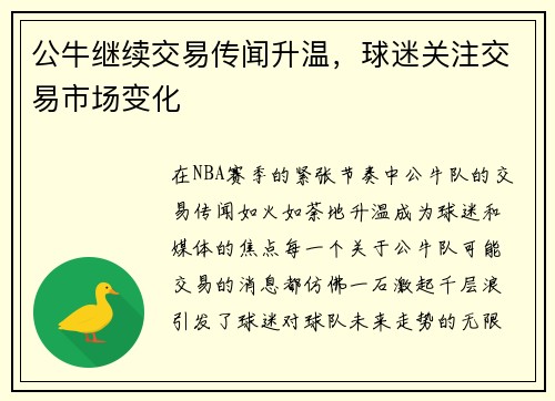 公牛继续交易传闻升温，球迷关注交易市场变化