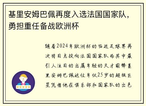 基里安姆巴佩再度入选法国国家队，勇担重任备战欧洲杯