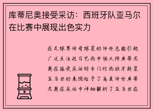 库蒂尼奥接受采访：西班牙队亚马尔在比赛中展现出色实力
