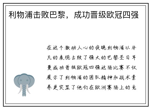 利物浦击败巴黎，成功晋级欧冠四强