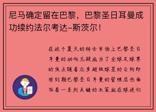 尼马确定留在巴黎，巴黎圣日耳曼成功续约法尔考达-斯茨尔！