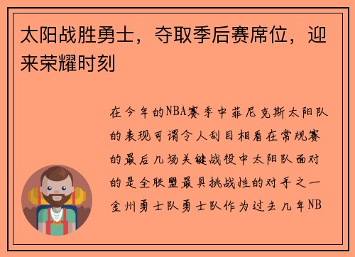太阳战胜勇士，夺取季后赛席位，迎来荣耀时刻