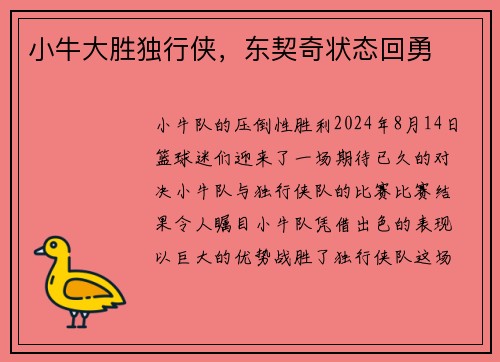 小牛大胜独行侠，东契奇状态回勇