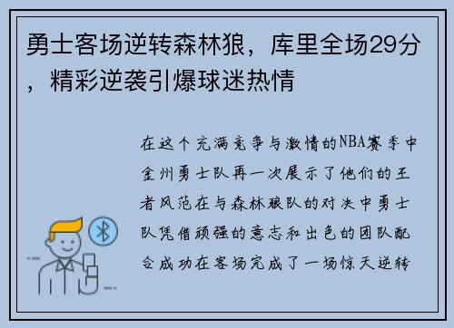 勇士客场逆转森林狼，库里全场29分，精彩逆袭引爆球迷热情