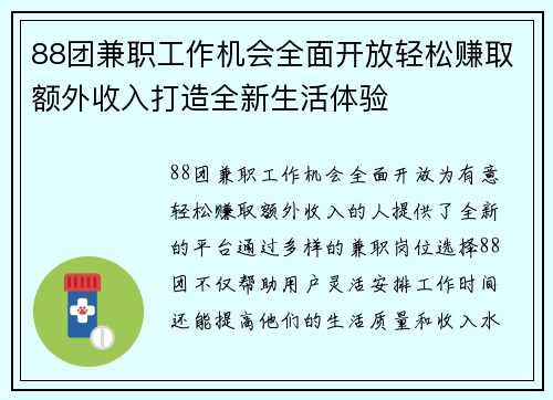 88团兼职工作机会全面开放轻松赚取额外收入打造全新生活体验