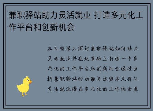 兼职驿站助力灵活就业 打造多元化工作平台和创新机会