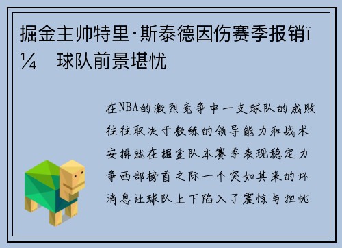 掘金主帅特里·斯泰德因伤赛季报销，球队前景堪忧