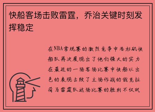 快船客场击败雷霆，乔治关键时刻发挥稳定