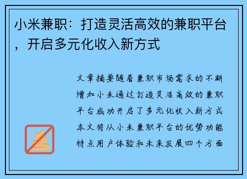 小米兼职：打造灵活高效的兼职平台，开启多元化收入新方式