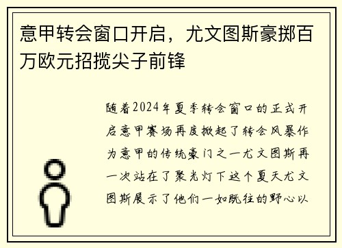 意甲转会窗口开启，尤文图斯豪掷百万欧元招揽尖子前锋