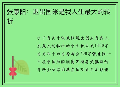 张康阳：退出国米是我人生最大的转折