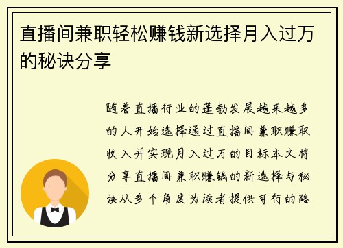 直播间兼职轻松赚钱新选择月入过万的秘诀分享