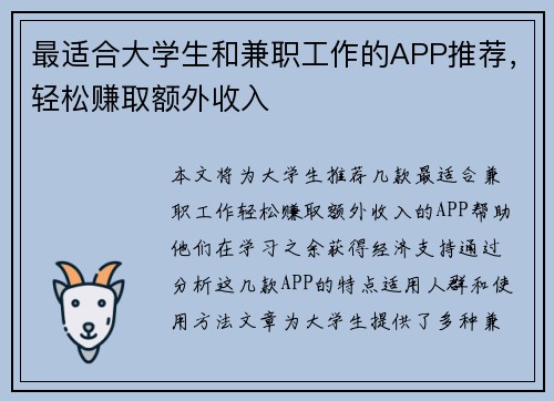 最适合大学生和兼职工作的APP推荐，轻松赚取额外收入