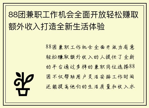 88团兼职工作机会全面开放轻松赚取额外收入打造全新生活体验