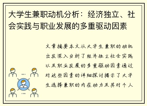 大学生兼职动机分析：经济独立、社会实践与职业发展的多重驱动因素
