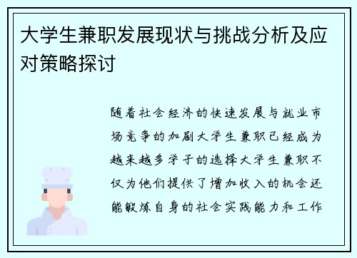 大学生兼职发展现状与挑战分析及应对策略探讨