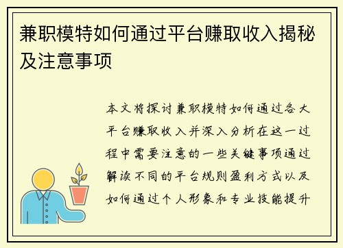 兼职模特如何通过平台赚取收入揭秘及注意事项