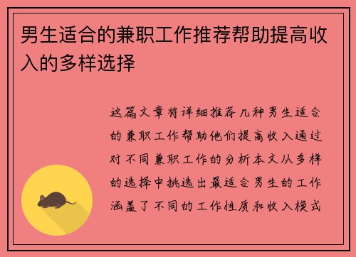 男生适合的兼职工作推荐帮助提高收入的多样选择