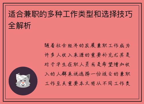 适合兼职的多种工作类型和选择技巧全解析