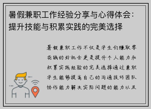 暑假兼职工作经验分享与心得体会：提升技能与积累实践的完美选择