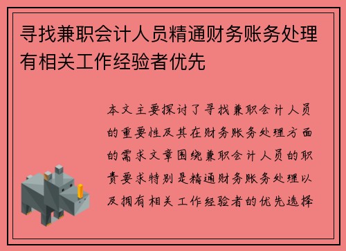 寻找兼职会计人员精通财务账务处理有相关工作经验者优先