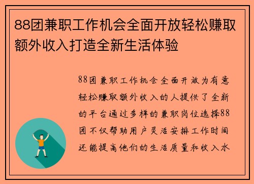 88团兼职工作机会全面开放轻松赚取额外收入打造全新生活体验