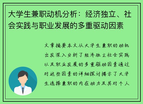 大学生兼职动机分析：经济独立、社会实践与职业发展的多重驱动因素