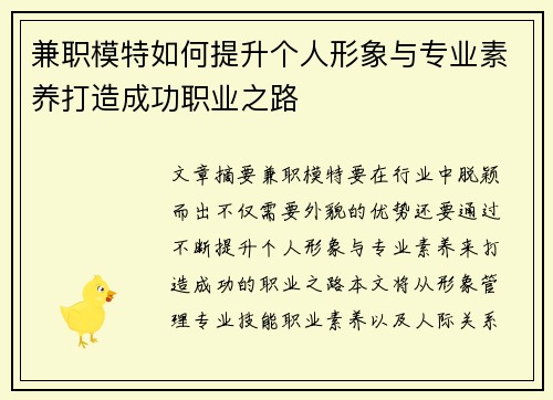 兼职模特如何提升个人形象与专业素养打造成功职业之路