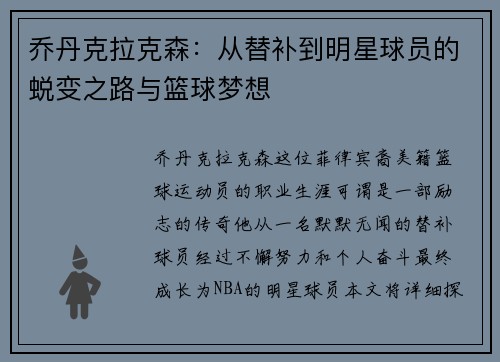 乔丹克拉克森：从替补到明星球员的蜕变之路与篮球梦想