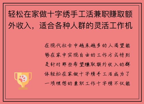 轻松在家做十字绣手工活兼职赚取额外收入，适合各种人群的灵活工作机会