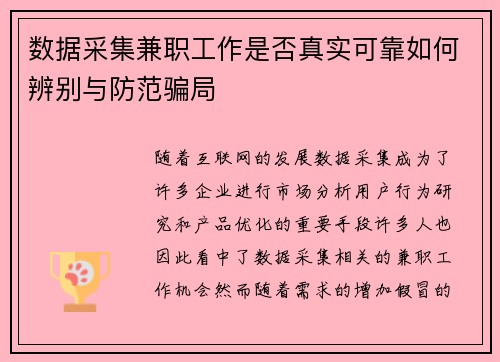 数据采集兼职工作是否真实可靠如何辨别与防范骗局